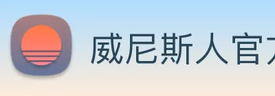 威尼斯人官方网站 Logo